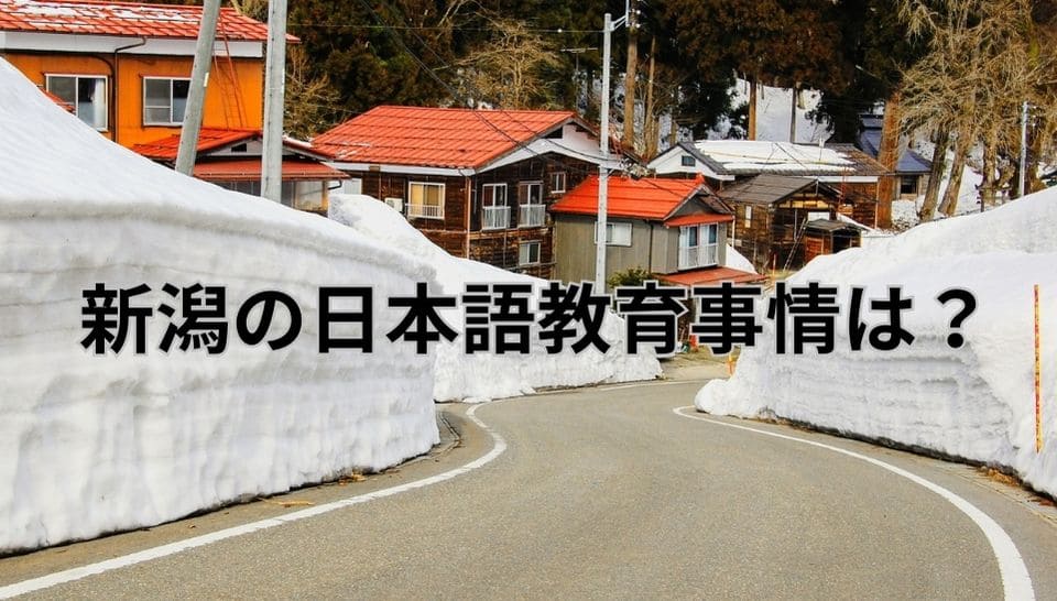 新潟　日本語教育事情